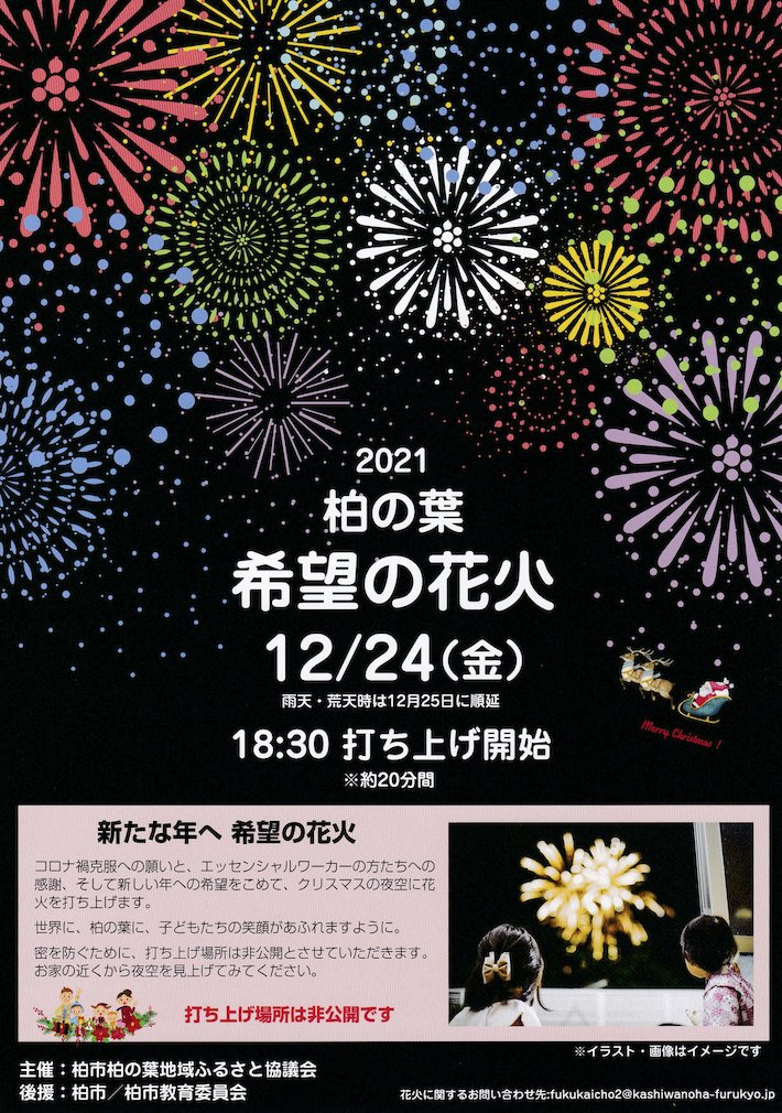 柏の葉のみなさま、明日の夜は一緒にお空を見上げましょう！お仕事、お出かけからは早く帰ってきてね！！（まちの人が意外とご存じないようなので拡散にご協力ください） #柏の葉キャンパス #柏の葉 #花火 #柏の葉希望の花火