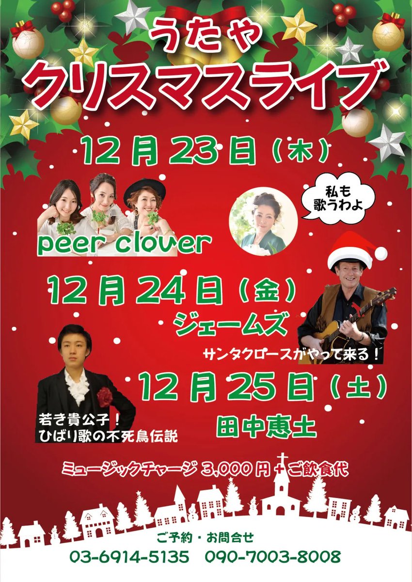 PeerClover's tweet photo. 本日🎄12月23日 19時から🎄
練馬 うたやにて、peer cloverがライブをさせて頂きます🍀
クリスマスにぴったりなライブをお届け🎁🎅✨
是非お越しください♪
#うたや
#練馬
#ライブ
#peerclover https://t.co/UsVcs2YbaY
