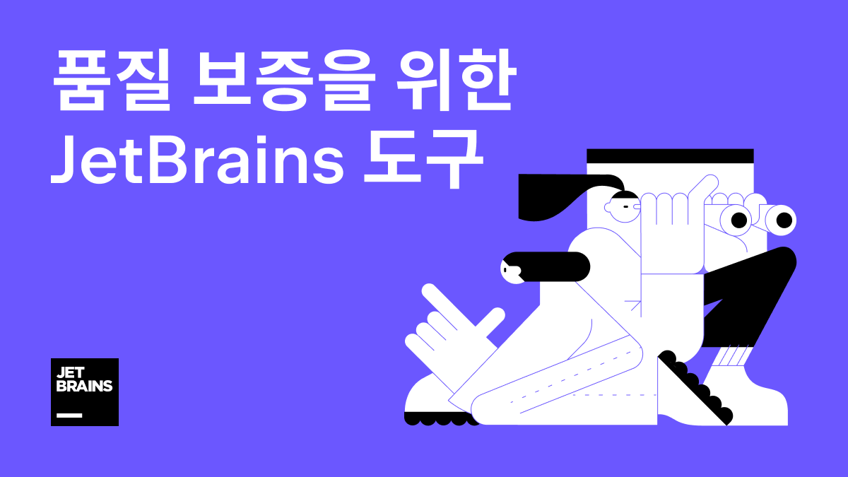 테스터와 QA 분들께 유용하다고 생각하는 모든 도구를 한 페이지에 모아 보았습니다. 이 내용을 살펴보고 여러분에게 가장 적합한 도구 세트를 선택해 보세요! jb.gg/1b67nx