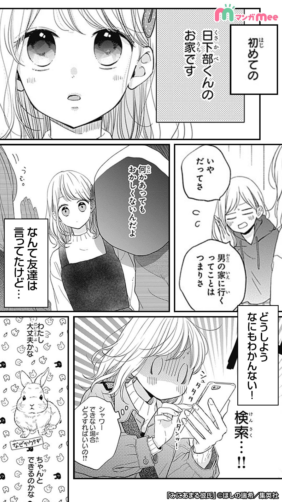 みぃ マンガmeeおすすめ漫画紹介 初めての 彼氏のお家訪問 ど どうしよう 続きはマンガmeeで T Co Jx7tcc1uem T Co Otmy0mbxq1 Twitter
