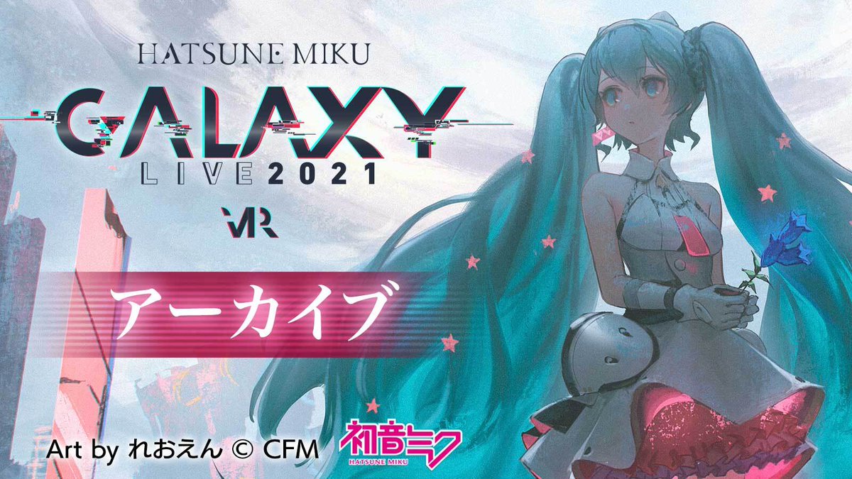 mk_galaxy_live's tweet photo. ⚠️まもなく販売終了⚠️

「#初音ミク #GALAXYLIVE2021」
[スマホアプリ専用]アーカイブ視聴チケットの締め切りまであとわずか！

申込〆切:2021/12/24(金)12時
視聴〆切:2022/1/23(日)19時

チケット詳細🔽
https://t.co/C5OruSBdbe

視聴期限まで何度でもご視聴いただけます🎥✨ https://t.co/jtjQH42hRG