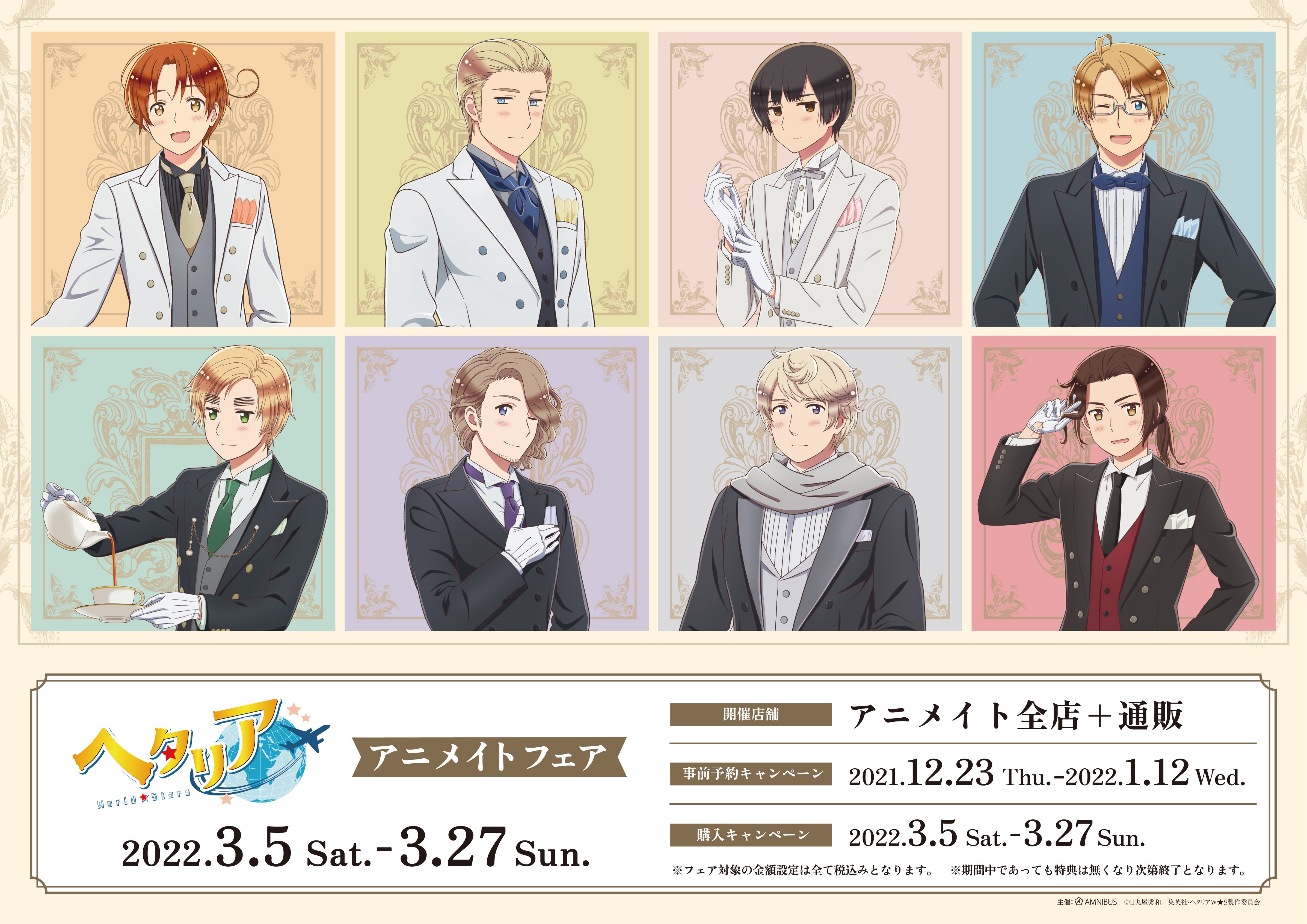 Amnibus アムニバス ヘタリア World Stars アニメイトフェアの事前予約キャンペーンが開催中 期間 12 23 木 1 12 水 対象店舗 アニメイト通販 特典 ブロマイド 全9種 ブロマイド 全9種 の内 8種は 購入キャンペーン の特典と共通の絵柄