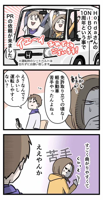 #NBOX 10周年!
最近の軽自動車は安全装備もスゴイ話

#PR
#安心Nシリーズ
@Honda_N_Japan
#漫画が読めるハッシュタグ

 https://t.co/G8ccINZZAC 