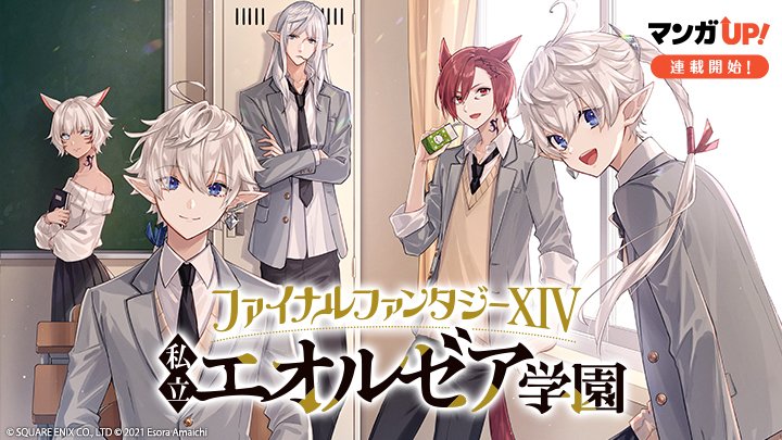 Ff14 アリゼーやアルフィノが学園生活をエンジョイ スピンオフ漫画 私立エオルゼア学園 が12月24日より マンガup にて連載 ゲーム エンタメ最新情報のファミ通 Com