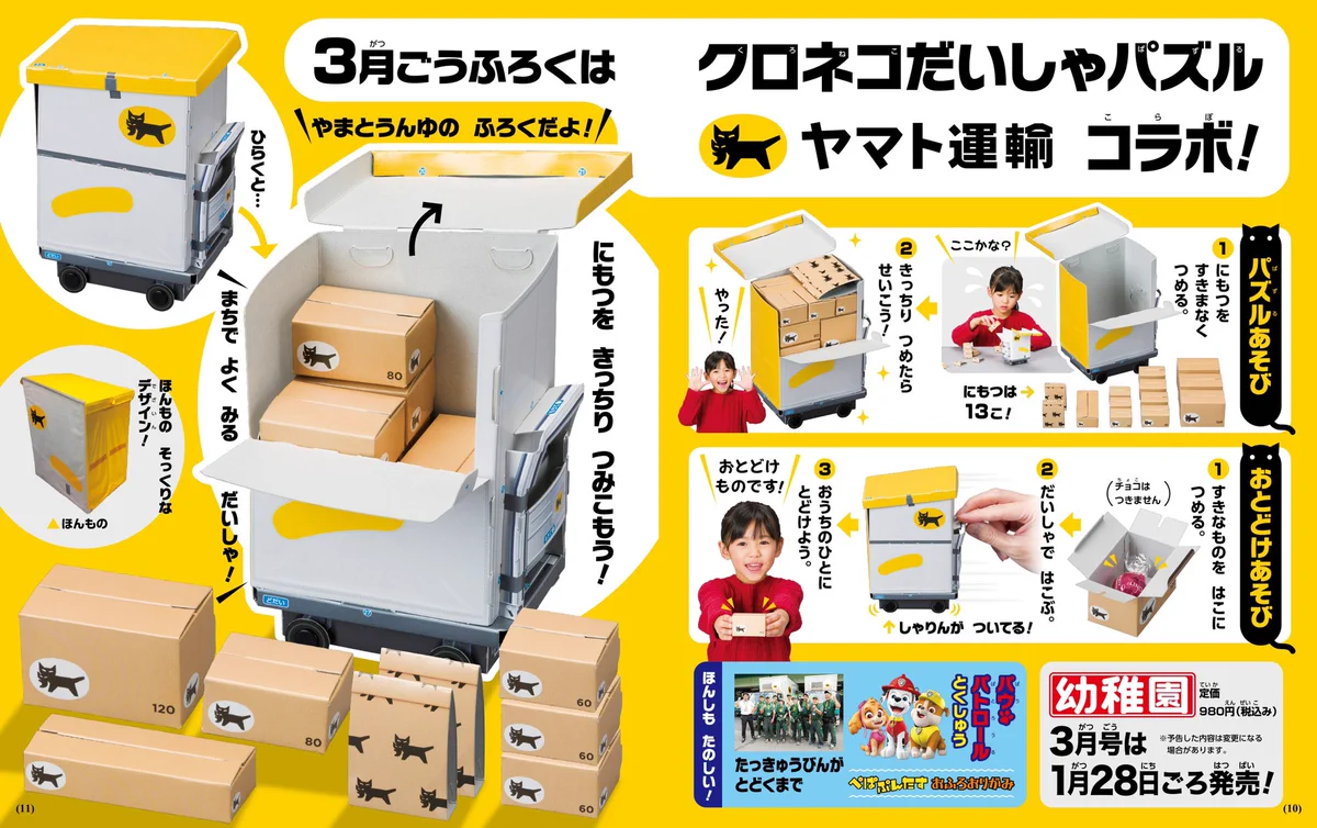 小学館『幼稚園』3月号の付録は…ヤマト運輸コラボ「クロネコだいしゃパズル」！