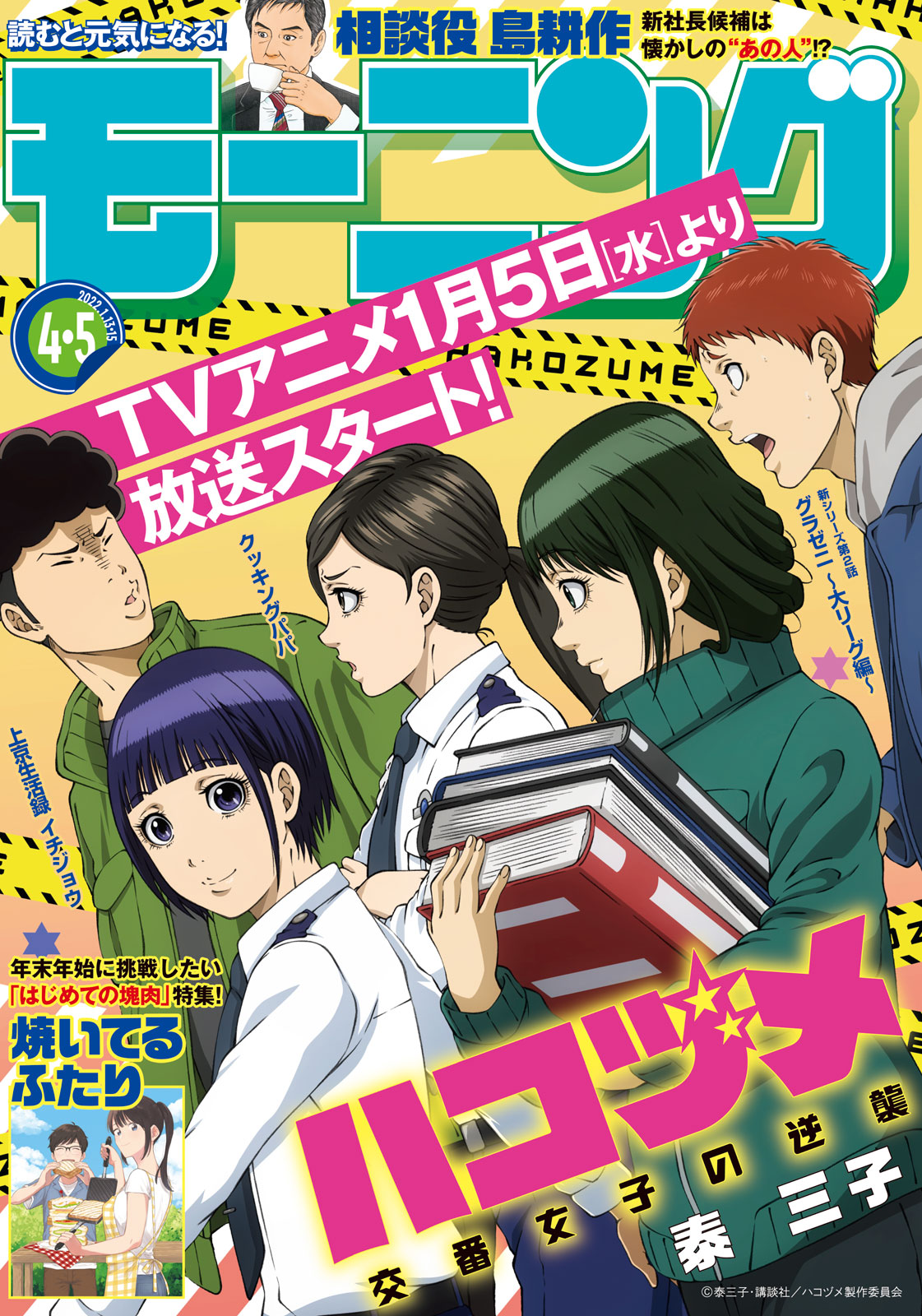 モーニング公式 モーニング4 5合併号本日発売 アニメ版 ハコヅメ が表紙を飾るモーニング4 5合併号 本日発売 巻頭カラー記事付きの 焼いてるふたり を筆頭に 相談役 島耕作 鑑定眼 吉原プラトニック グラゼニ 大リーグ編