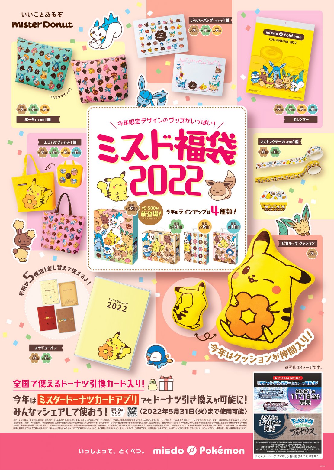 ミスタードーナツ　ポケモン　スケジュール手帳　2023