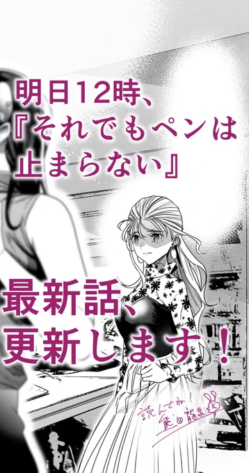 《お待たせいたしました🎁》
「それでもペンは止まらない」
明日のお昼、最新話更新します!
クリスマスイブに更新です🎅熊田からのプレゼント受け取ってください! 