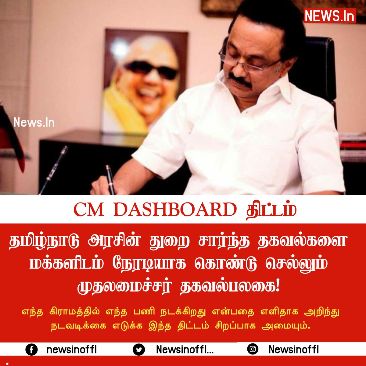 NewsInoffl's tweet photo. தமிழ்நாடு அரசின் துறை சார்ந்த தகவல்களை மக்களிடம் நேரடியாக கொண்டு செல்லும் முதலமைச்சர் தகவல்பலகை!

#CMDashBoard 
#DMKGovt https://t.co/7WgUMJArGS