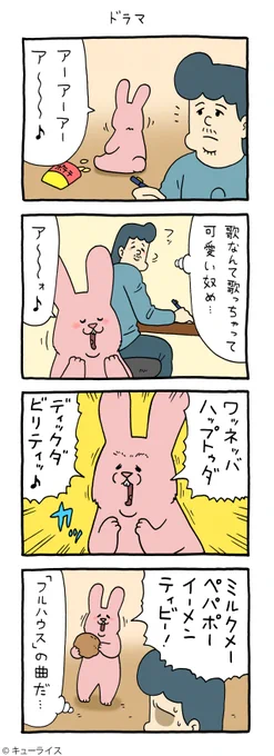 4コマ漫画スキウサギ「ドラマ」https://t.co/L8aG6GnDKL

#スキウサギ #キューライス 