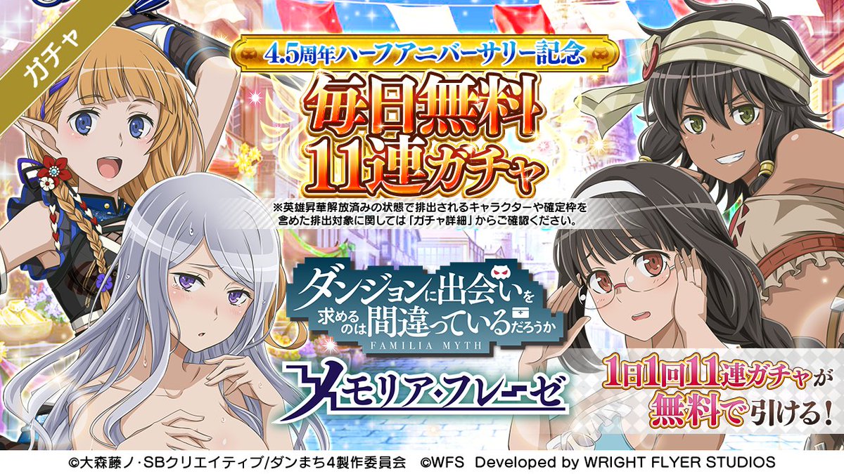 毎日無料11連ガチャ】 本日12/23(木)より、4.5周年ハーフ