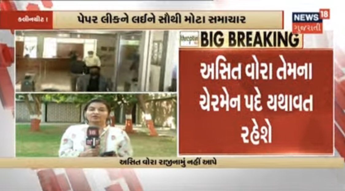 પરીક્ષા આપનારા ઉમેદવારો કહે છે, પત્રકારો કહે છે, વિરોધ પક્ષ કહે છે અને હવે તો સામાન્ય જનતા પણ કહે છેકે અસિત વોરાને હટાવવા જોઈએ છતાં પણ બીજેપી પોતાની જૂની માનસિકતા અને બીજાની વાત નહિ સાંભળવાની રીત અપનાવીને વોરા ને સાચવે છે.
શું કારણ હોઈ શકે? 
શું ઉમેદવારોની લાગણીની કોઈ કિંમત નહિ??