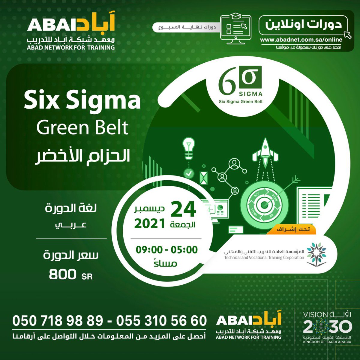 Six Sigma Green Belt الحزام الأخضر

- دورة #Online 
- يوم الجمعة - 24/12/2021
- من 05:00 حتى 09:00 مساءً
- باللغة العربية مع التطبيق العملي 

للتسجيل: 
0553105660
0507189889
abadnet.com.sa/online