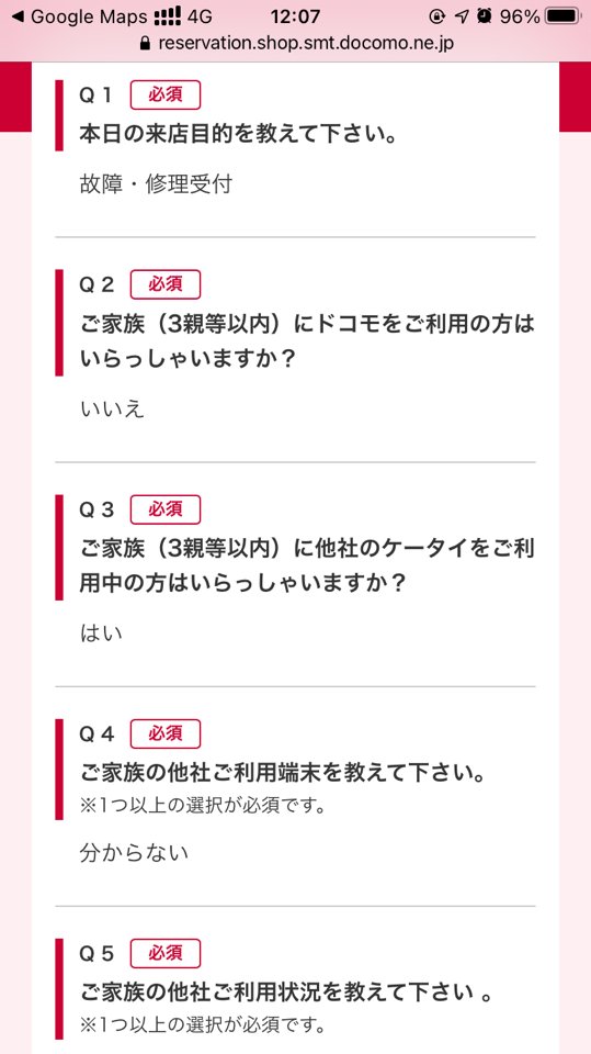 故障 でのドコモショップの来店予約 時間短縮のためのアンケートを開くと家族の契約端末や趣味などを答えるハメになるらしい Togetter