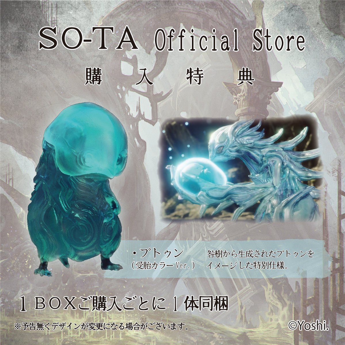 ブラインドボックス版のSO-TA公式通販サイトでの予約販売を本日より