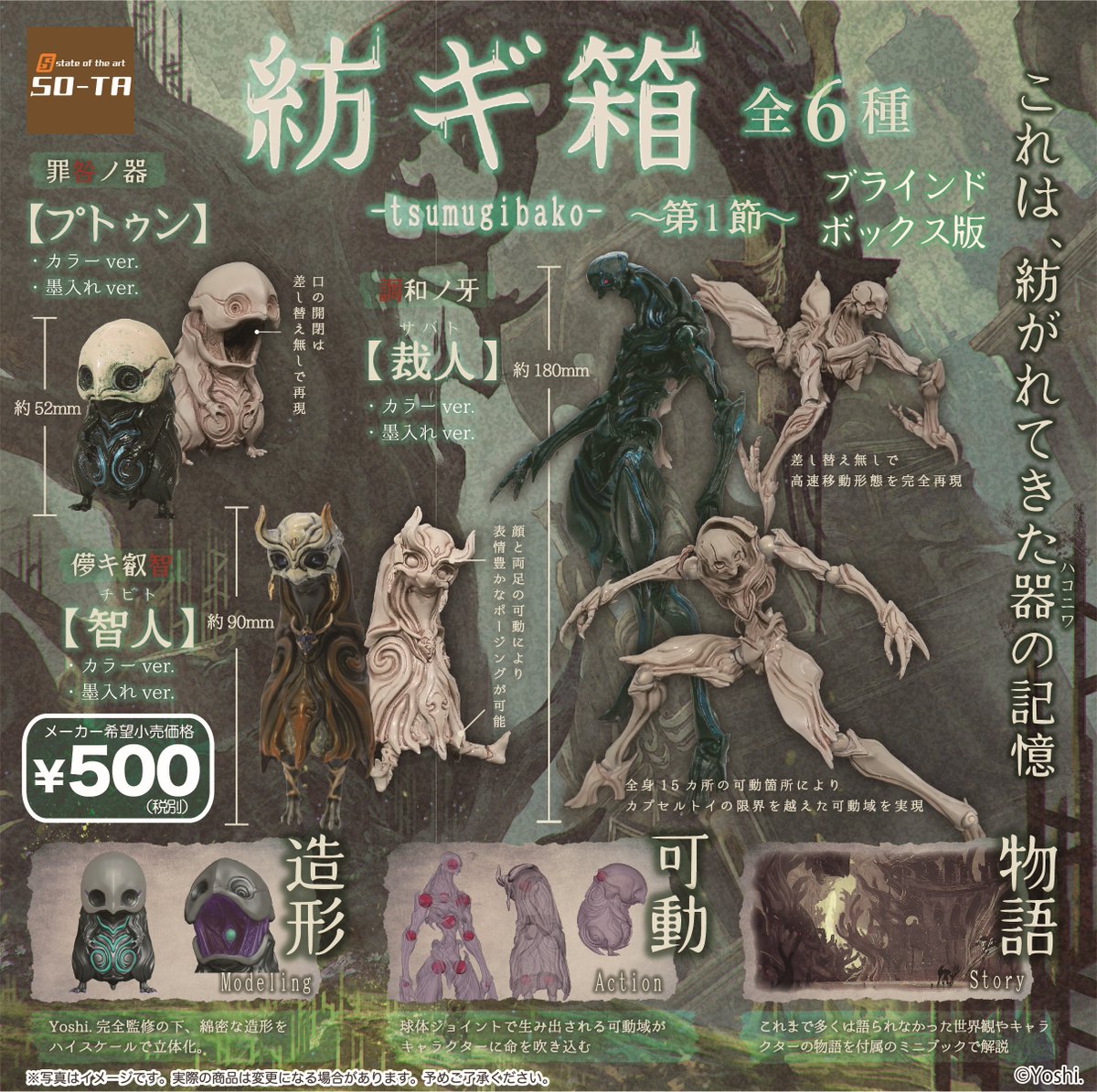 ブラインドボックス版のSO-TA公式通販サイトでの予約販売を本日より