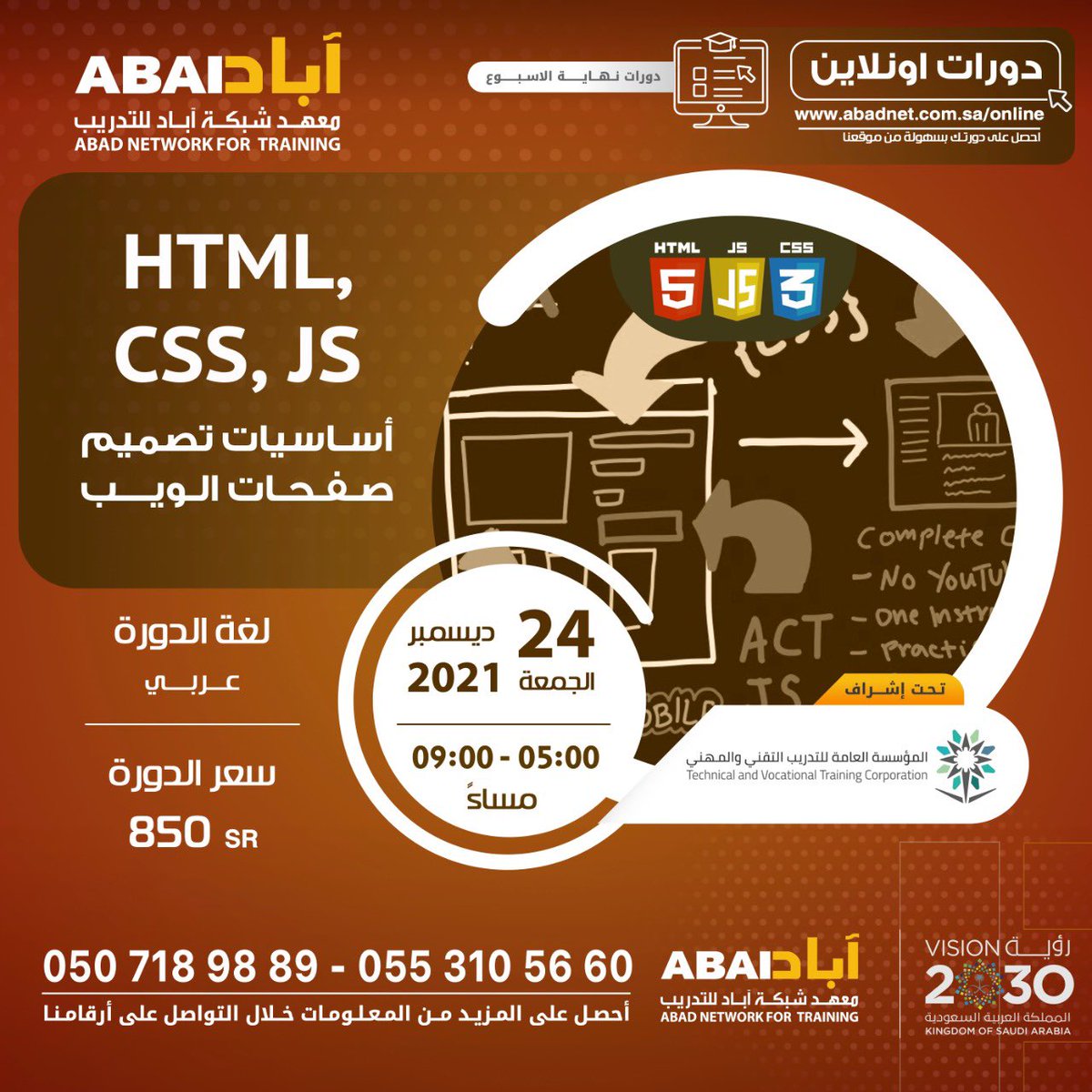 HTML, CSS, JS أسـاسيات تصميم صفحات الويب

- دورة #Online 
- يوم الجمعة - 24/12/2021
- من 05:00 حتى 09:00 مساءً
- باللغة العربية مع التطبيق العملي 

للتسجيل: 
0553105660
0507189889
abadnet.com.sa/online