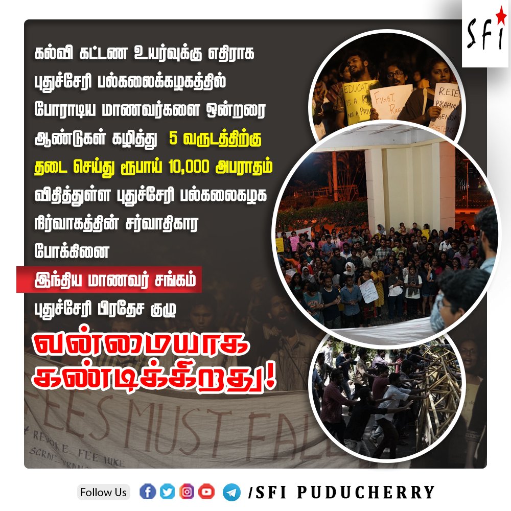 sfipuducherry's tweet photo. கல்வி கட்டண உயர்வுக்கு எதிராக புதுச்சேரி பல்கலைக்கழகத்தில் போராடிய மாணவர்களை ஒன்றரை ஆண்டுகள் கழித்து  5வருடத்திற்கு தடை செய்து ரூபாய் 10,000அபராதம் விதித்துள்ள புதுச்சேரி பல்கலைகழக நிர்வாகத்தின் சர்வாதிகார போக்கினை இந்திய மாணவர் சங்கம் வன்மையாக கண்டிக்கிறது! #condemnpuadmin https://t.co/46QQ4SrLRX