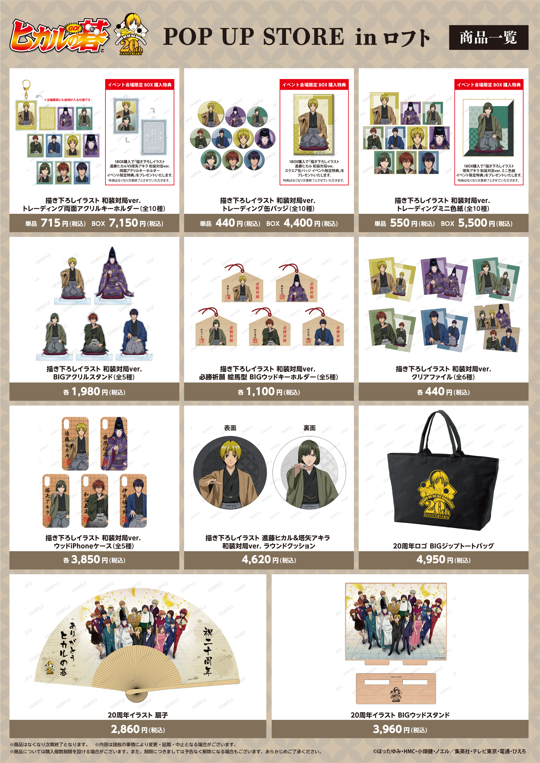 Amnibus アムニバス ヒカルの碁 th Anniversary Pop Up Store In ロフト 開催決定 1 22 梅田ロフト ロフト名古屋 2 11 天神ロフト 3 5 池袋ロフトの3店舗で期間限定open 描き下ろしイラスト を使用した新商品の先行販売やpop Up Store購入