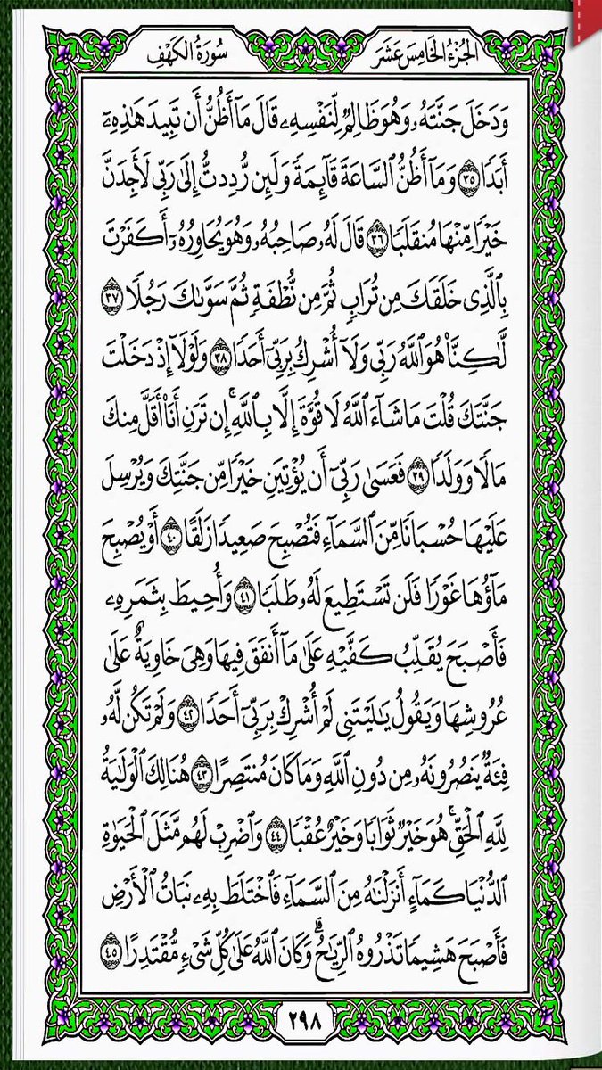 qurandaily2000's tweet photo. الخميس
١٩ جمادى الأول ١٤٤٣
سورة الكهف 
ص ٢٩٦ - ٣٠٠ https://t.co/ckZpHY7bkg