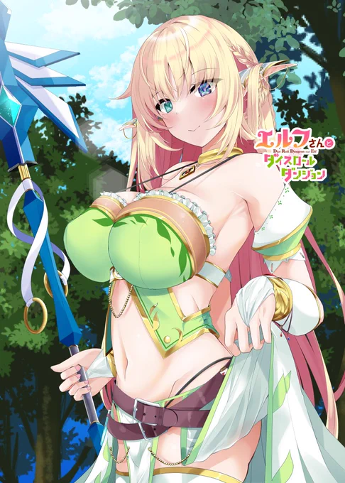 にくエルフ #エルフさんとダイスロールダンジョン 