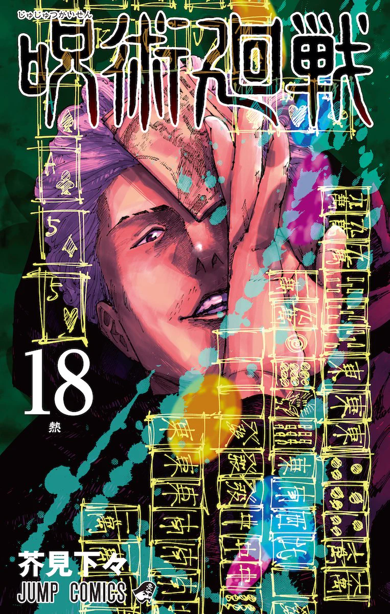 呪術廻戦　漫画　全巻　0〜18巻 呪術廻戦【公式】 on X: 
