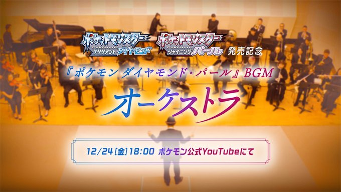 ポケモン ダイヤモンド パール のbgmをオーケストラアレンジで演奏する動画が公開へ 手に汗握るバトルテーマ 戦闘 チ ニコニコニュース