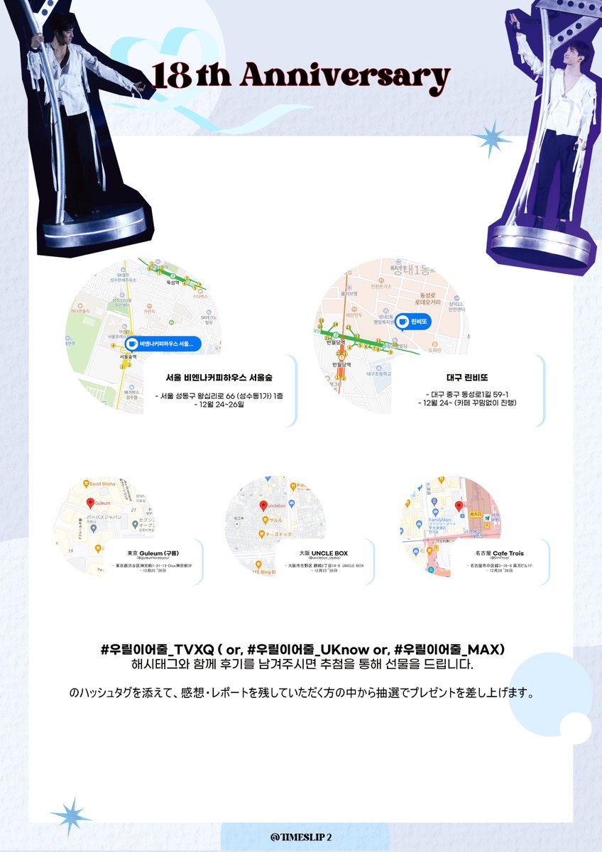 TIMESLIP2's tweet photo. 𝕋𝕍𝕏ℚ 𝟙𝟠𝕥𝕙 𝔸𝕟𝕟𝕚𝕧𝕖𝕣𝕤𝕒𝕣𝕪

🇰🇷 서울
비엔나커피하우스
🗓 12.24.-12.26

🕚24일 11:00-21:00
🕚25,26일 10:00-21:00

- 24일 금요일 11시부터 진행됩니다.
- 25,26일은 10시.

#동방신기 #유노윤호 #최강창민 https://t.co/15fxsoIHEg