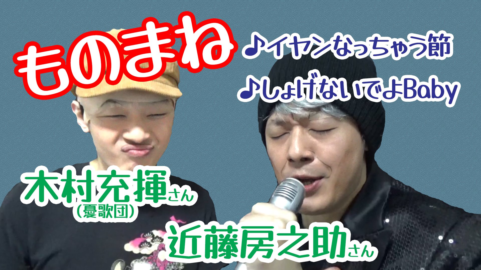 レッツゴーよしまさ ものまね芸人 ひとりドリフ 今までやってこなかったジャンルの曲に挑戦しました 憂歌団の木村充揮さん イヤンなっちゃう節 近藤房之助さん しょげないでよbaby 2曲歌っております ブルースシンガーの方のものまねは難しい
