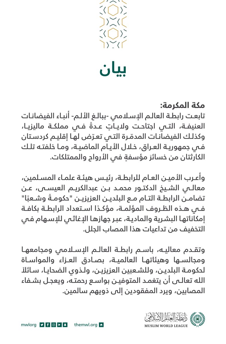 بيان من #رابطة_العالم_الإسلامي :