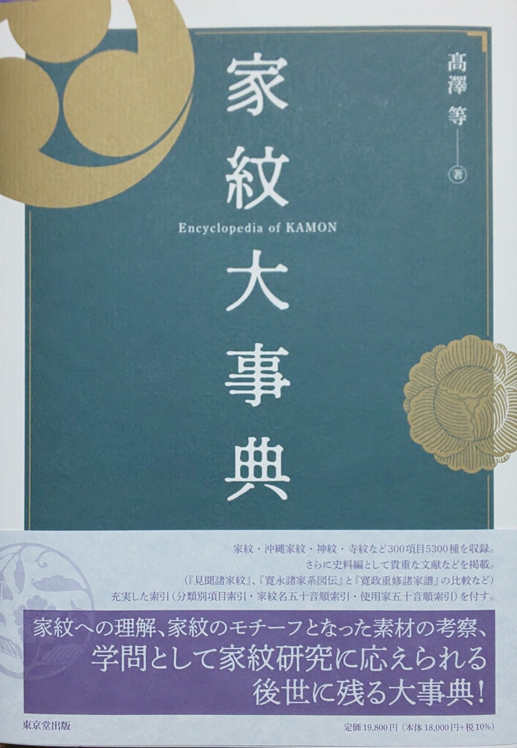 高澤 家紋好き 愚著 家紋大事典 が東京堂出版より出版されます 約300項目の家紋 について それぞれどのように生まれてどのような意味を持つのかを追求し 注目度の高い天皇家の菊 桐紋 鎌倉将軍源家 徳川 真田などの家紋については 紙幅を割いて