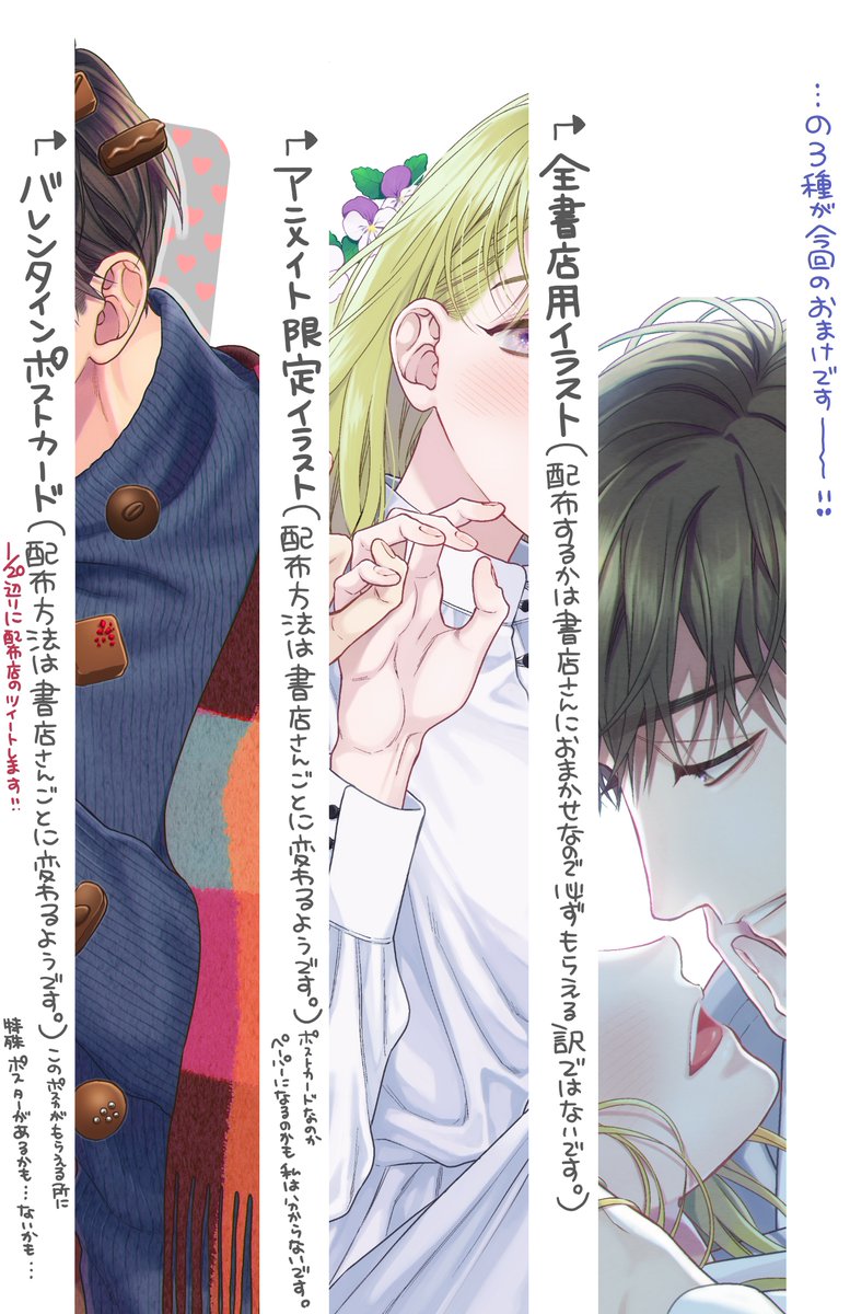 今回2巻を特定店舗で買うとおまけを貰えるのですが
・バレンタインイラスト(漫画付き)
・可愛い系
・いちゃいちゃ系
の3種類を用意しました。
画像に説明を書いたのですがこんな感じで配布されます。
バレンタインポストカードの配布店舗は1月20日当たりにリストが貰える様なのでそこで公開します。 