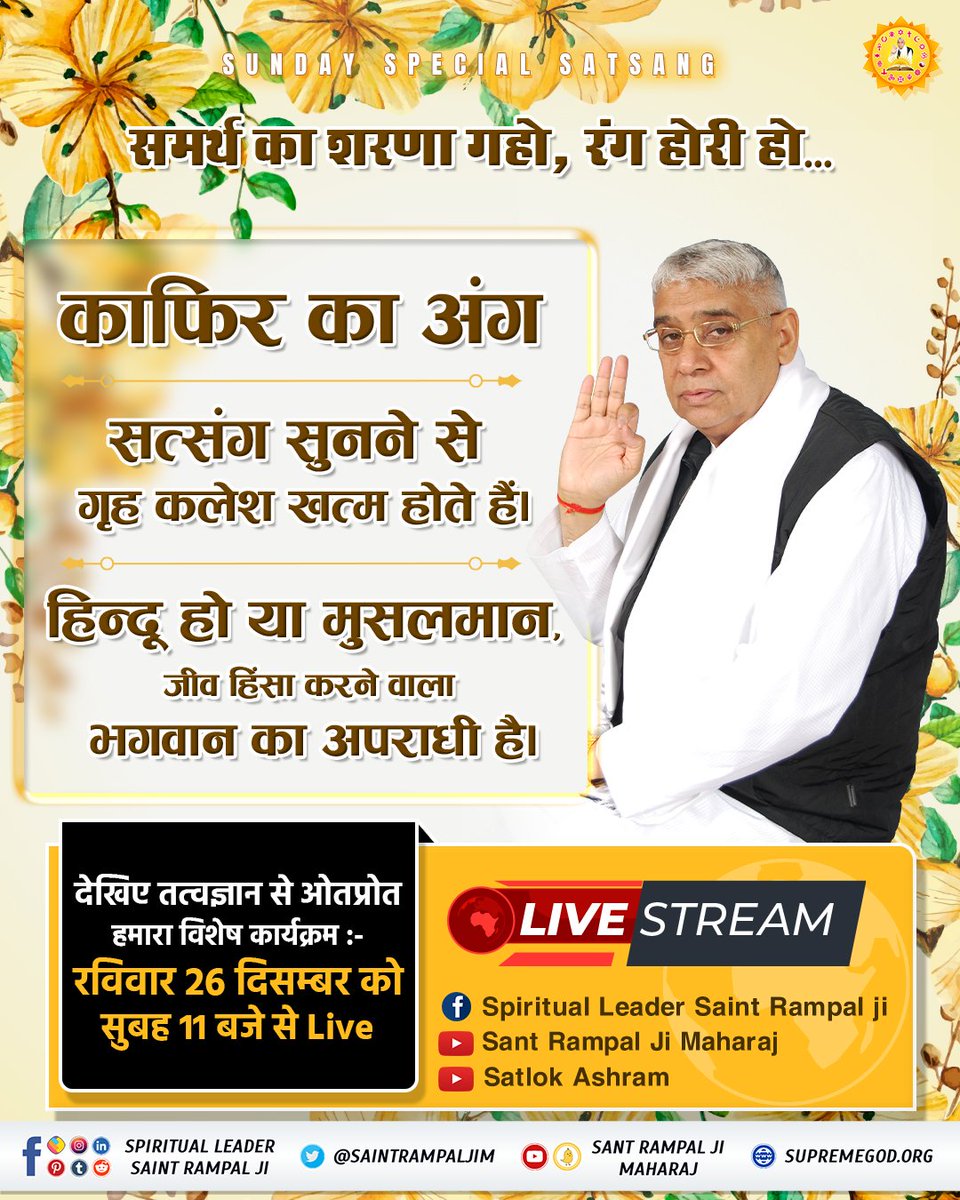 #SUNDAYSPECIALSATSANG

समर्थ का शरणा गहो, रंग होरी हो।

-काफ़िर का अंग।
-सत्संग सुनने से गृह कलेश ख़त्म होते हैं।
-हिन्दू हो या मुसलमान, जीव हिंसा करने वाला भगवान का अपराधी है।

देखिए तत्वज्ञान से ओतप्रोत हमारा विशेष कार्यक्रम :-
रविवार 26 दिसम्बर को सुबह 11 बजे से Live