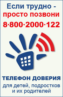 Единый общероссийский номер детского телефона доверия 8-800-2000-122 создан Фондом поддержки детей, наход-ся в трудной жизненной ситуации совместно с субъектами РФ в 2010г.Телефон создан для оказания психол-й помощи детям, подросткам и их родителям. Звонок бесплатный и анонимный.