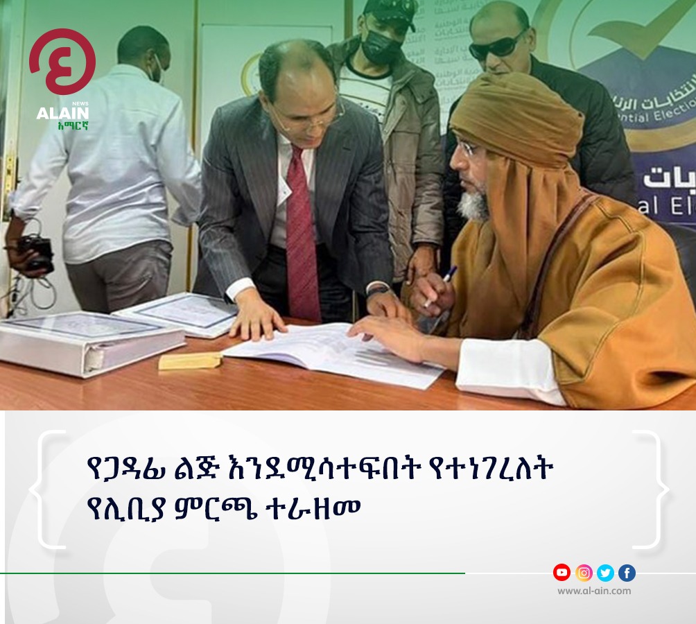 AlainAmharic's tweet photo. የጋዳፊ ልጅ እንደሚሳተፍበት የተነገረለት የሊቢያ ምርጫ ተራዘመ
ነገ አርብ በፈረንጆቹ ታህሳስ 24/2021 ይካሄዳል ተብሎ የነበረው ፕሬዳንታዊ ምርጫ ሊነሱ የሚችሉ ቅሬታዎችን ለመፍታት የሚያስችል ህግ ባለመኖሩ ነው የተራዘመው፡፡
#libyaelection https://t.co/ZI8qDJH91o