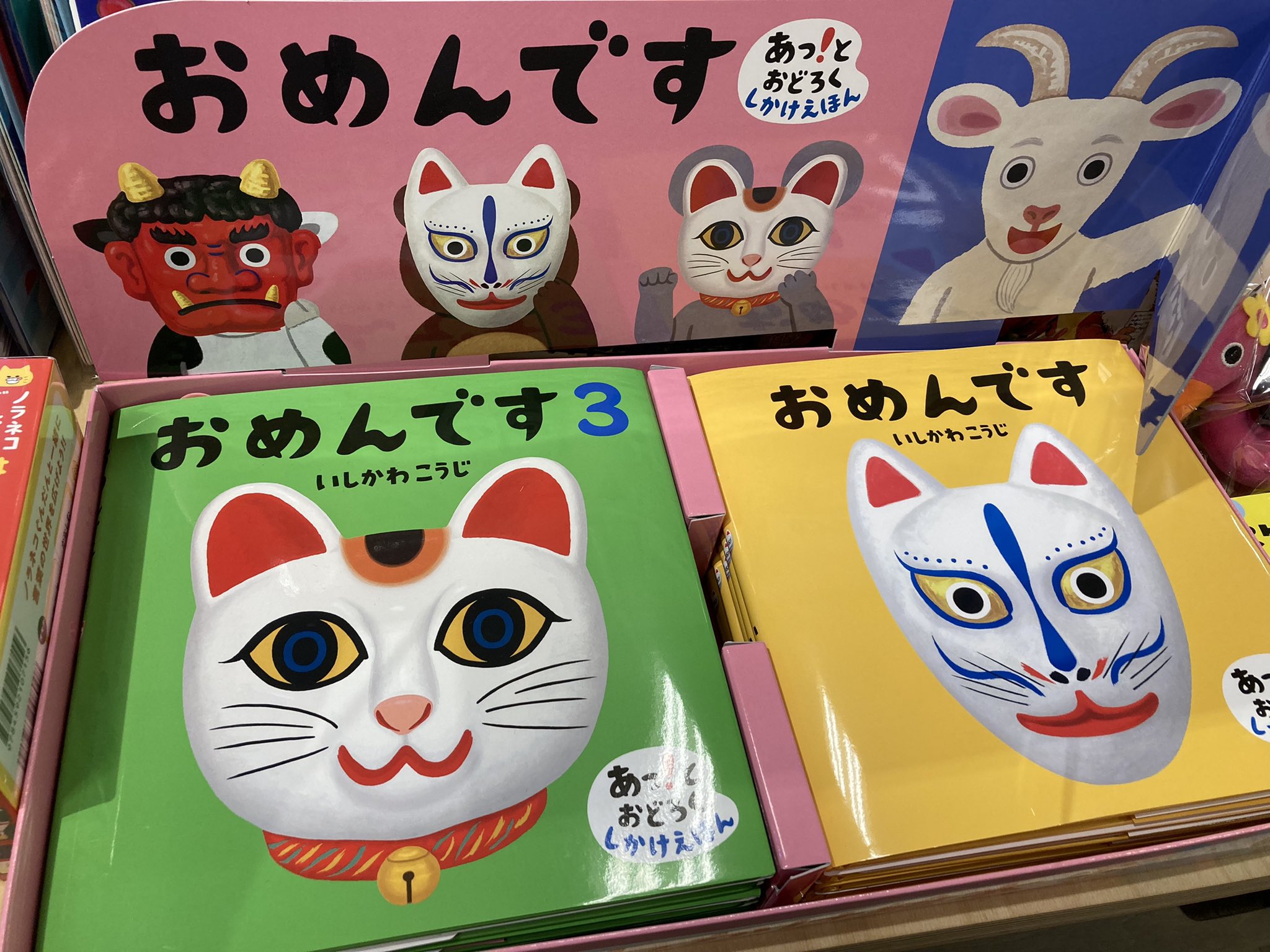 Akushu Book Base お正月を見据えたおすすめ絵本です 大人気シリーズの おめんですの新刊です おめんです3 なんだか縁起が良さそうなおめんです 何度でも楽しめる絵本です お正月の団欒にどうぞ T Co Joss2oz9jm Twitter