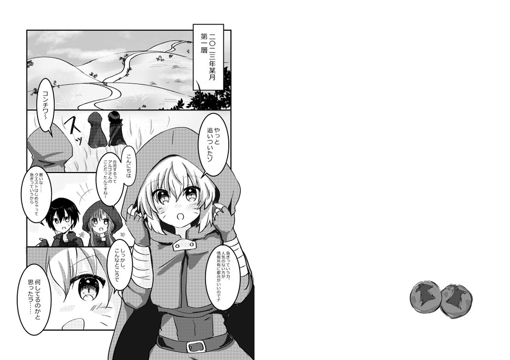 【C99 新刊②サンプル】#C99
SAOP時空 アスナとキリトとアルゴの3人でクエストするお話
B5/20ページ/モノクロ漫画
+ポストカード付き

イベント価格300yen
2日目の自スペースの他に【1日目東ム01a】にも委託します。

※コミケ後BOOTH頒布を予定してます 