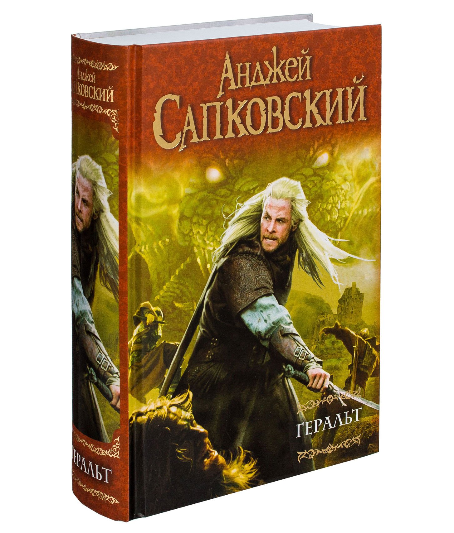 Анджей Сапковский меч последнее желание