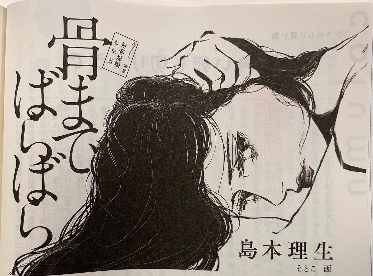 【お仕事】
12/22発売の小説新潮1月号にて、
島本理生さんの『骨までばらばら』の扉絵を描かせていただきました。
強いけど脆い、永遠子の哀愁を表現した扉絵となっています。
1月号っていいですね。
2022年、良いスタートが切れますように😌✨
#絵描きさんと繋がりたい 