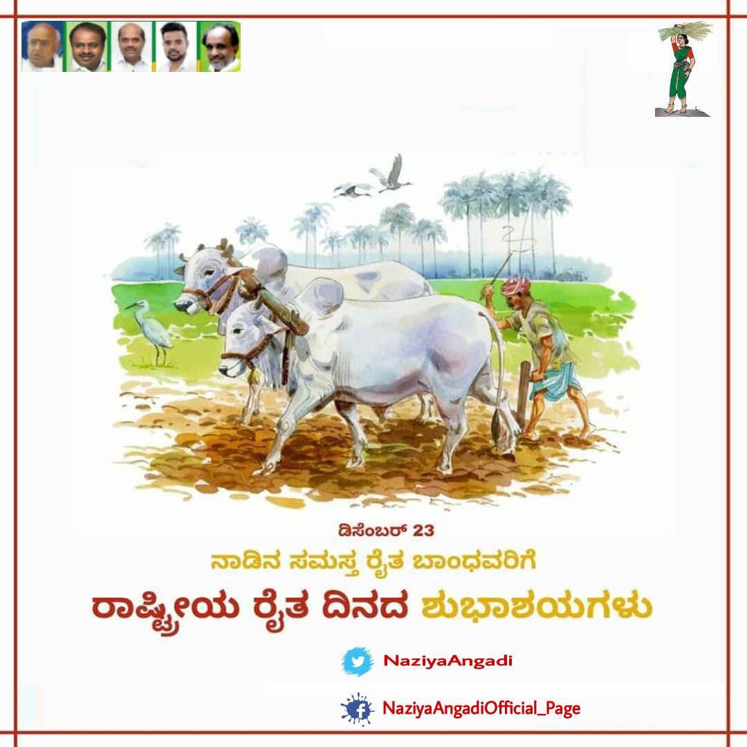 NaziyaAngadi's tweet photo. ನಾಡಿನ‌ ಸಮಸ್ತ ರೈತ ಬಾಂಧವರಿಗೆ
ರಾಷ್ಟ್ರೀಯ ರೈತರ ದಿನಾಚರಣೆಯ ಶುಭಾಶಯಗಳು.
#KisanDiwas 
#FarmersDay2021 https://t.co/1uJcwCmC31