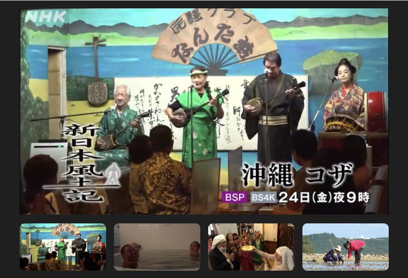 明日24日放送の全国番組
NHK BSプレミアム
「新日本風土記」に出演します🙇‍♂️

コザの特集となっています🙏
クリスマスイブにぜひご覧下さい🎄

１２月２４日（金）午後９時～１０時　ＮＨＫＢＳプレミアム
再放送　１月７日（金）午前８時～９時　ＮＨＫＢＳプレミアム
nhk.jp/p/fudoki/ts/X8…