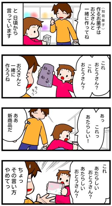 5歳後半の時の娘。知育菓子を教えたのはお父さんなのでお父さんと一緒にやろうねと言い続けていました。(教えた責任取れ)

#漫画が読めるハッシュタグ #漫画 #育児絵日記 
#知育菓子 #お父さん #新しいお父さん 