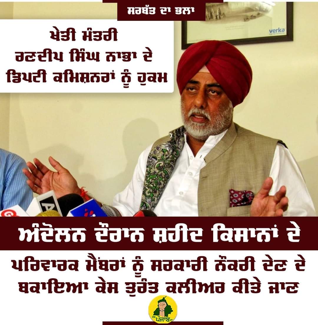 dalbir_randhaw's tweet photo. ਸਰਬੱਤ ਦਾ ਭਲਾ 
ਖੇਤੀਬਾੜੀ ਮੰਤਰੀ ਪੰਜਾਬ @randeep_nabha ਜੀ 
ਵਲੋਂ PB ਦੇ DC ਸਹਿਬਾਨਾਂ ਨੂੰ ਹੁਕਮ !
ਕਿਸਾਨ ਅੰਦੋਲਨ ਦੌਰਾਨ ਸ਼ਹੀਦ ਹੋਏ ਕਿਸਾਨਾਂ ਦੇ ਪਰਿਵਾਰਕ ਮੈਂਬਰਾਂ ਨੂੰ ਸਰਕਾਰੀ ਨੌਕਰੀ ਦੇਣ ਦੇ ਬਕਾਇਆ ਕੇਸ ਤੁਰੰਤ ਕਲੀਅਰ ਕੀਤੇ ਜਾਣ ! 
 #PUNJABDICHANGISARKAR #HATHPUNJABDA https://t.co/CvWcmO1Ccg