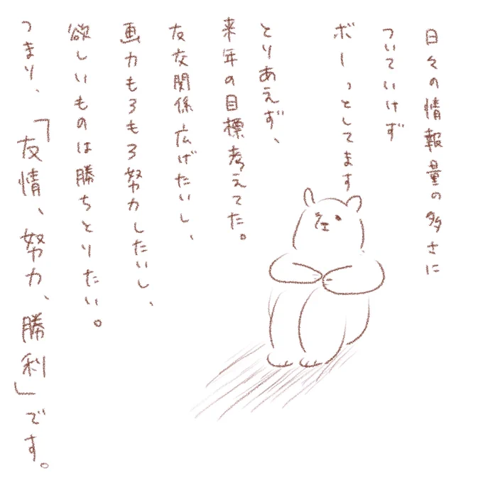 目標考えてたら
聞いたことあるフレーズになった。 