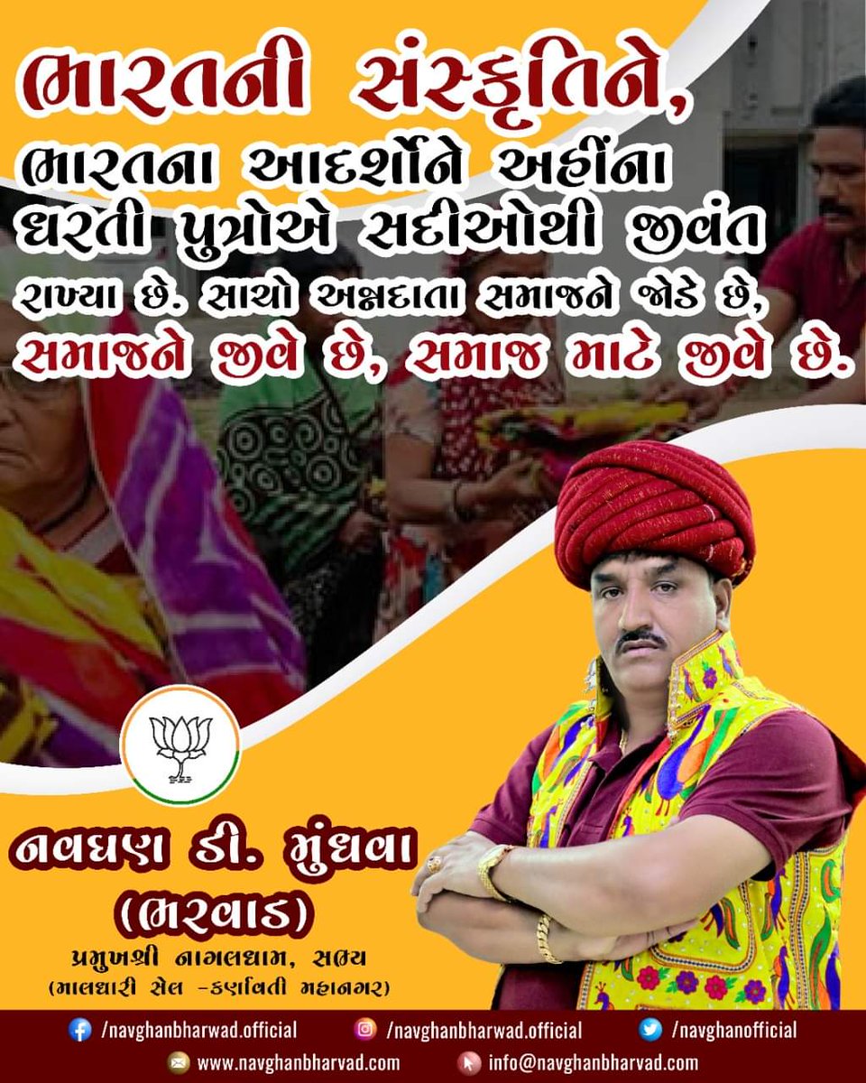 Manharsinh1982's tweet photo. ભારતની સંસ્કૃતિને, ભારતના આદર્શોને અહીંના ધરતી પુત્રોએ સદીઓથી જીવંત રાખ્યા છે. સાચો અન્નદાતા સમાજને જોડે છે, સમાજને જીવે છે, સમાજ માટે જીવે છે.
#નવઘણ_મૂંધવા #ભરવાડ #જય_ઠાકરધણી #જયનાગબાઈમાં #જયમાંભગવતી #જય_નાગલધામ #Nagaldham #ND_GROUP #Nagaldham_Group https://t.co/u1beM6uymk