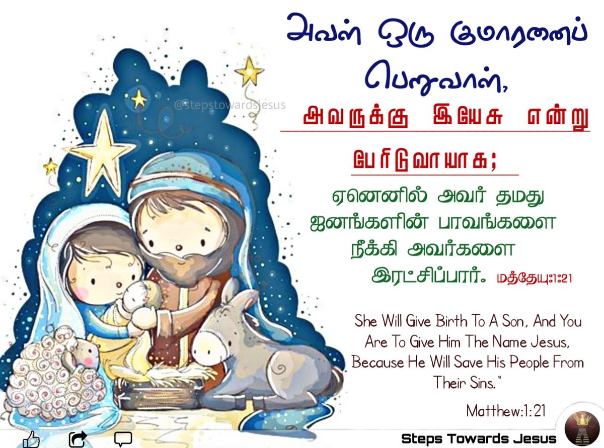 JesusTowards's tweet photo. மத்தேயு:1;21

அவள் ஒரு குமாரனைப் பெறுவாள், அவருக்கு இயேசு என்று பேரிடுவாயாக; ..

#God #Godword #steptowardsjesus #motivationalquotes #biblequotes #dailybibleverse #christmasverse #lovablewords #christmasdays #jesuslove #jesusbirth #birthofjesus #nameisjesus #celebrationdays https://t.co/fMcvkWrsGk