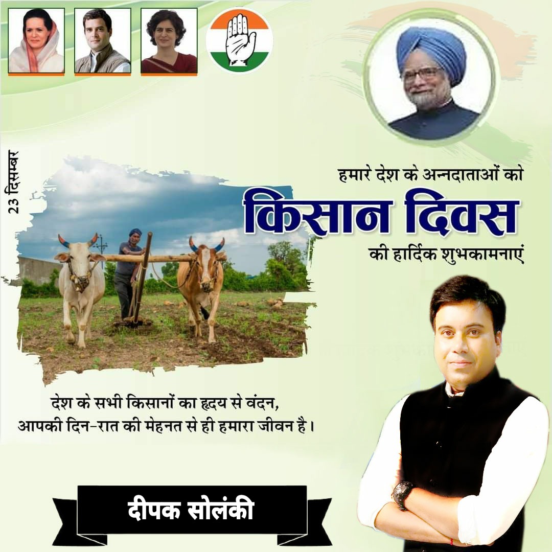 Dipak_4_bjp's tweet photo. अपने अथक मेहनत और परिश्रम से धरती से अन्न उत्पन्न कर देशवासियो का पेट भरनेवाले अन्नदाता किसान भाइयों को #किसान_दिवस दिवस की हार्दिक बधाई एवं शुभकामनाए। #23rddecember #KisanDivas @HardikPatel_ @_Sweet_Parul_ @INCMohitJain @sandeephoodahr @gupta_pooj @gahlotshagufta @AjayVermajmm https://t.co/ju1XsmHaZc