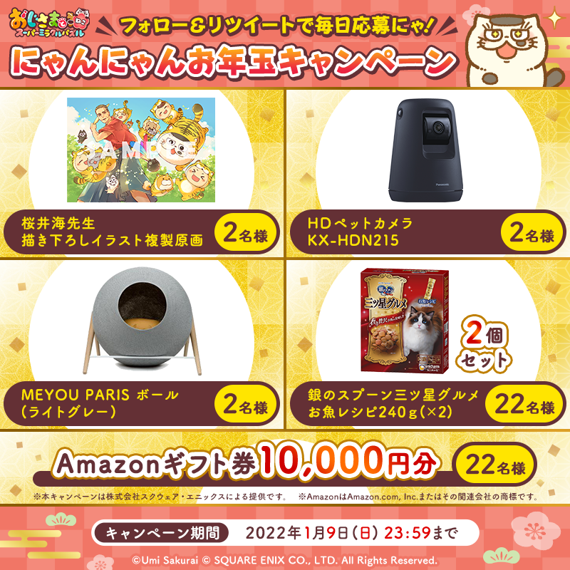 ojinekosmp_PR's tweet photo. ＼ #にゃんにゃんお年玉CP／
今日が最終日にゃ🐱

#おじ猫パズル　
2022年1月20日正式サービス開始！

#ふくまるお年玉🎁　
複製原画や#Amazonギフト券 等が当たる！

▼応募方法▼
①@ojinekosmp_PRをフォロー
②このツイートをRT
③自動リプライで結果が届く

▼規約
https://t.co/ZBVVYOrPPh