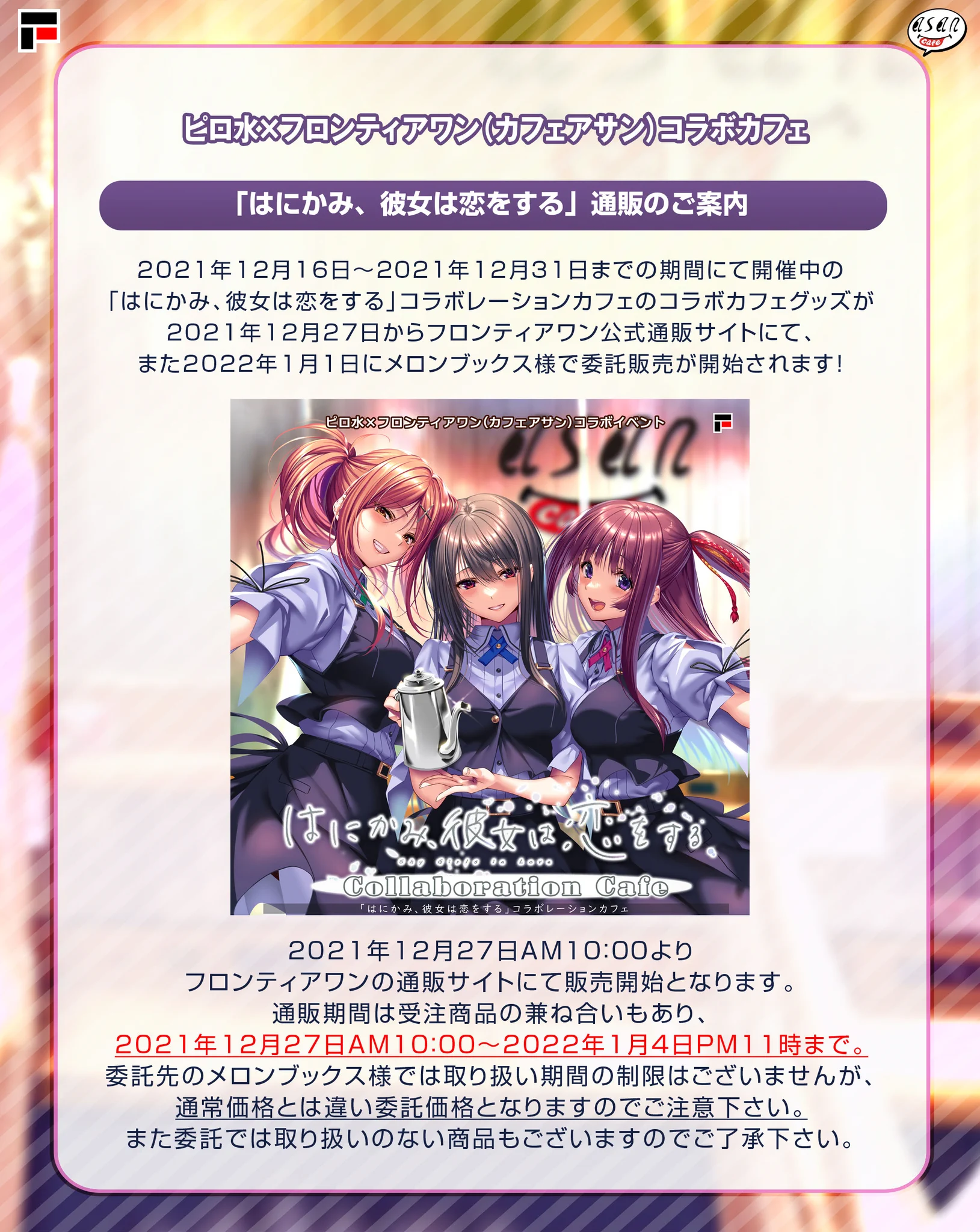 ピロ水 в X: „◇はにかみ、彼女は恋をするコラボグッズ通販情報◇ 12月