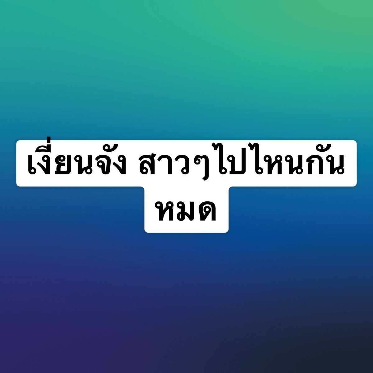 boy49250910's tweet photo. เงี่ยนจัง https://t.co/wnXqz0DoZM